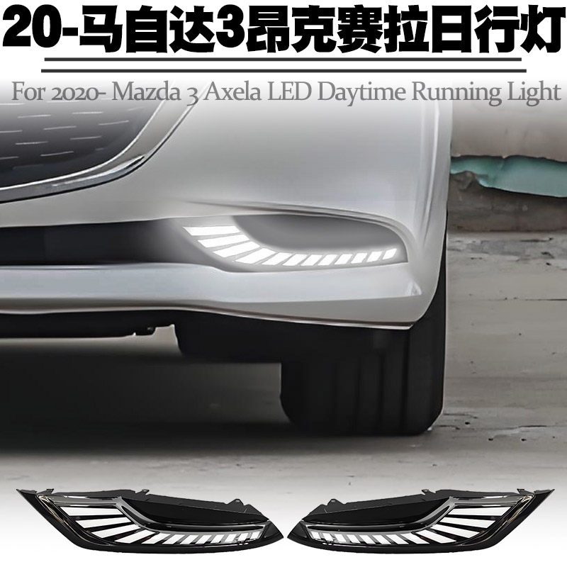 适用于20-25马自达3昂克赛拉日行灯转向流水三色日间行车雾灯改装