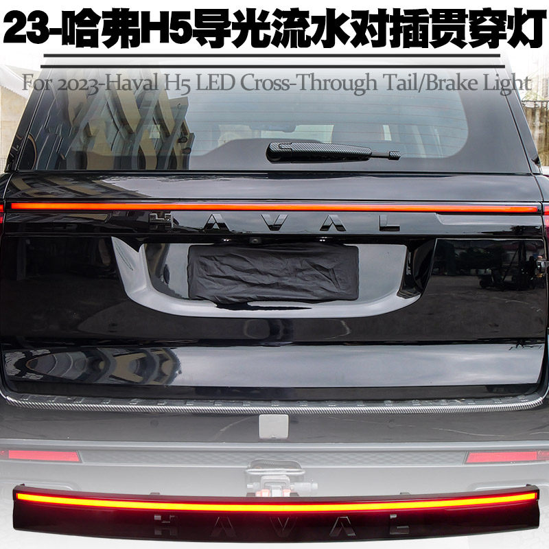 适用哈弗H5转向流水贯穿尾灯改装