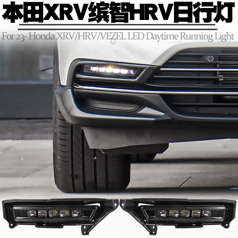 适用23款本田XRV 缤智HRV日行灯转向流水LED日间行车雾灯总成改装