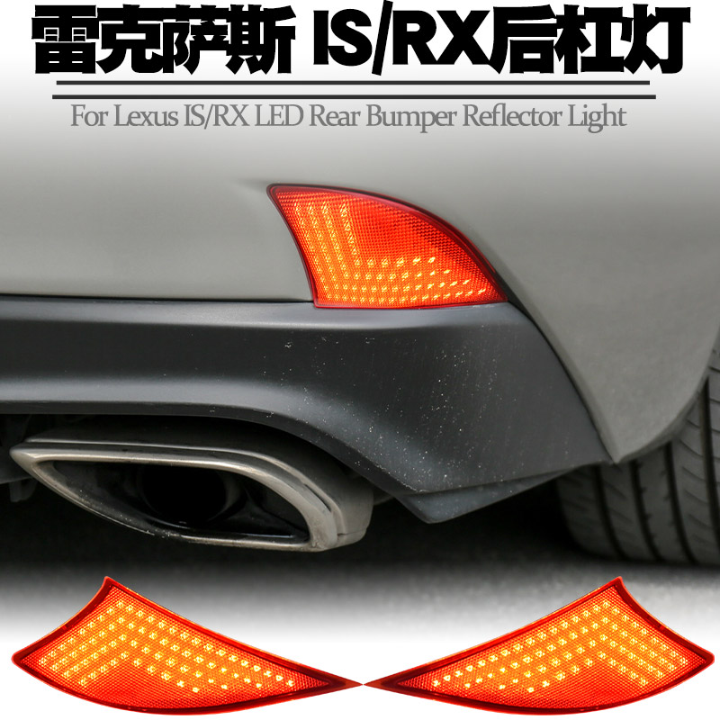 适用凌志雷克萨斯IS200/250/300/350/RX300/RX450h后杠灯尾灯改装
