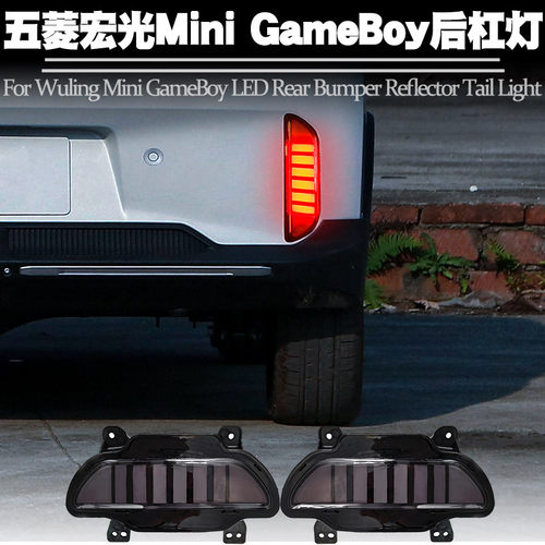 适用五菱宏光MiniGameBoy后杠灯