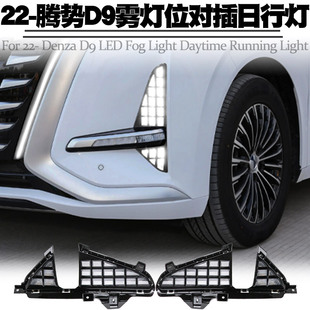 适用比亚迪腾势D9中网升级胡子须灯雾灯转向灯流水 LED日行灯改装