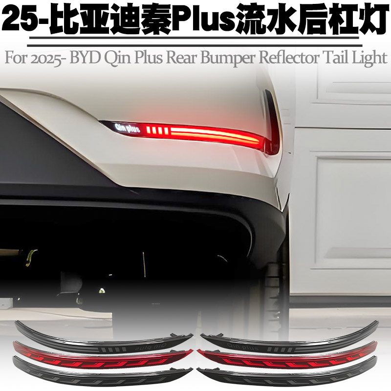 25-比亚迪秦Plus导光流水后杠灯