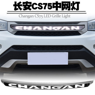 适用14-17款长安CS75中网灯LED日行灯字母加LED中网灯行车灯改装