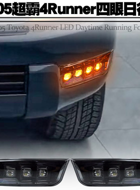 适用03-05丰田超霸 4runner前雾灯日行灯改装转向流水LED日间行车