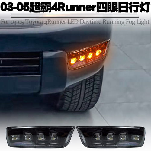适用丰田超霸4runner双色日行灯