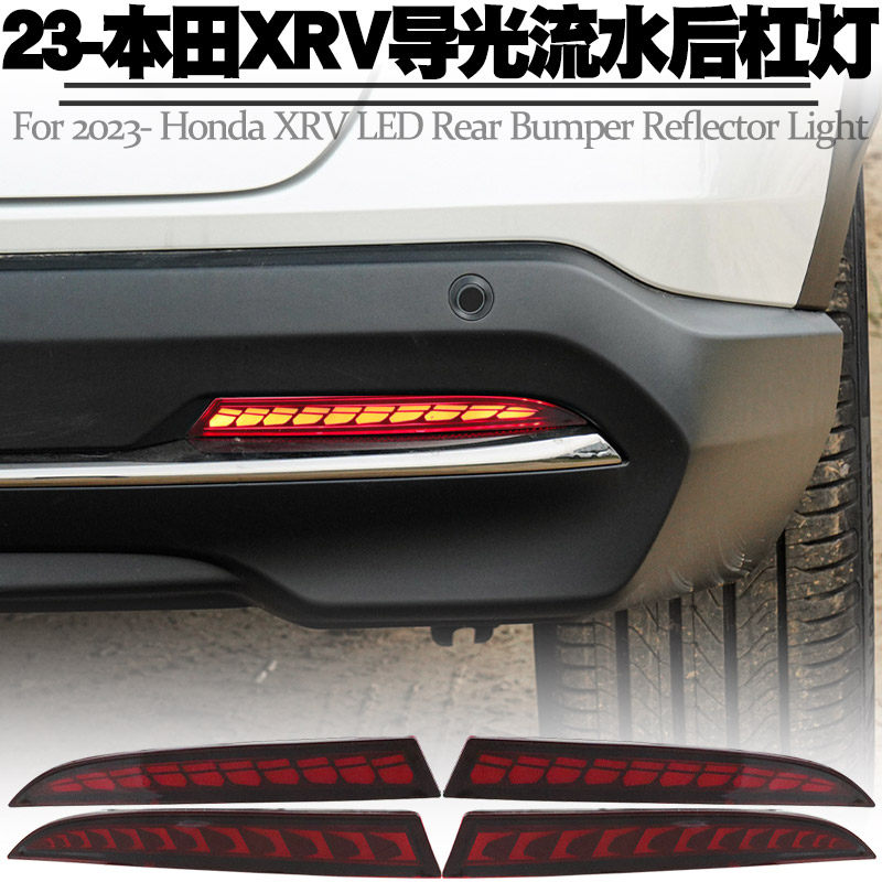 适用23后本田XRV后杠灯装饰LED行车刹车爆闪转向流水后雾尾灯改装