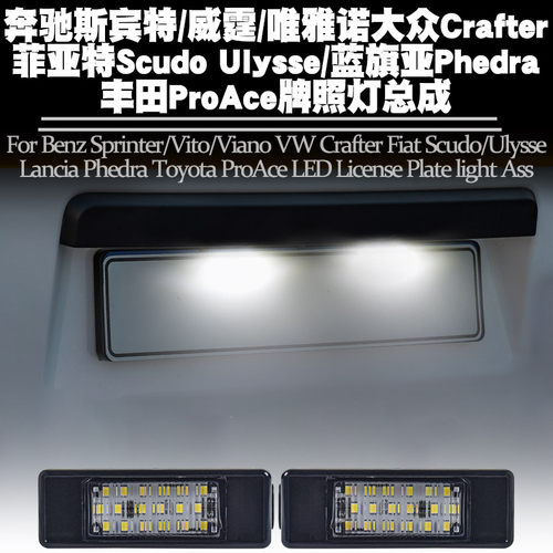 适用奔驰斯宾特威霆唯雅诺牌照灯