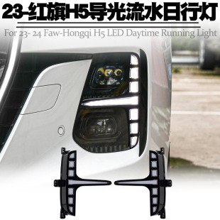 适用23后红旗H5日行灯前杠灯LED转向流水h5日间行车雾灯总成改装