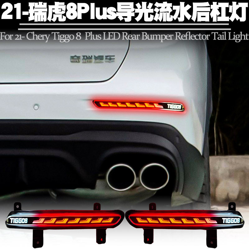 适用21-24奇瑞瑞虎8Plus后杠灯LED刹车爆闪转向流水后雾尾灯改装