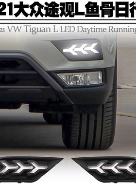 适用于17-21途观L日行灯转向黄光流水灯LED日间行车灯前雾灯改装