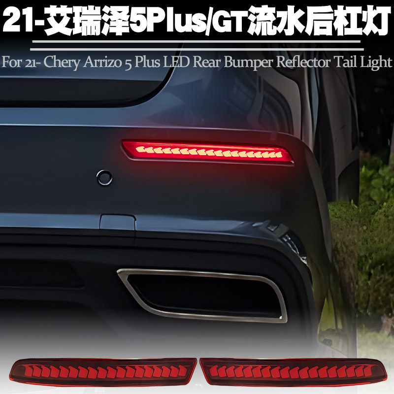 适用奇瑞艾瑞泽5Plus流水后杠灯