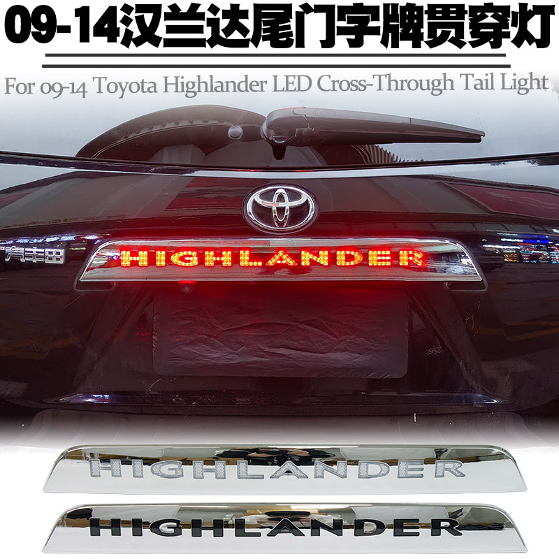 09-14丰田汉兰达贯穿灯小灯刹车