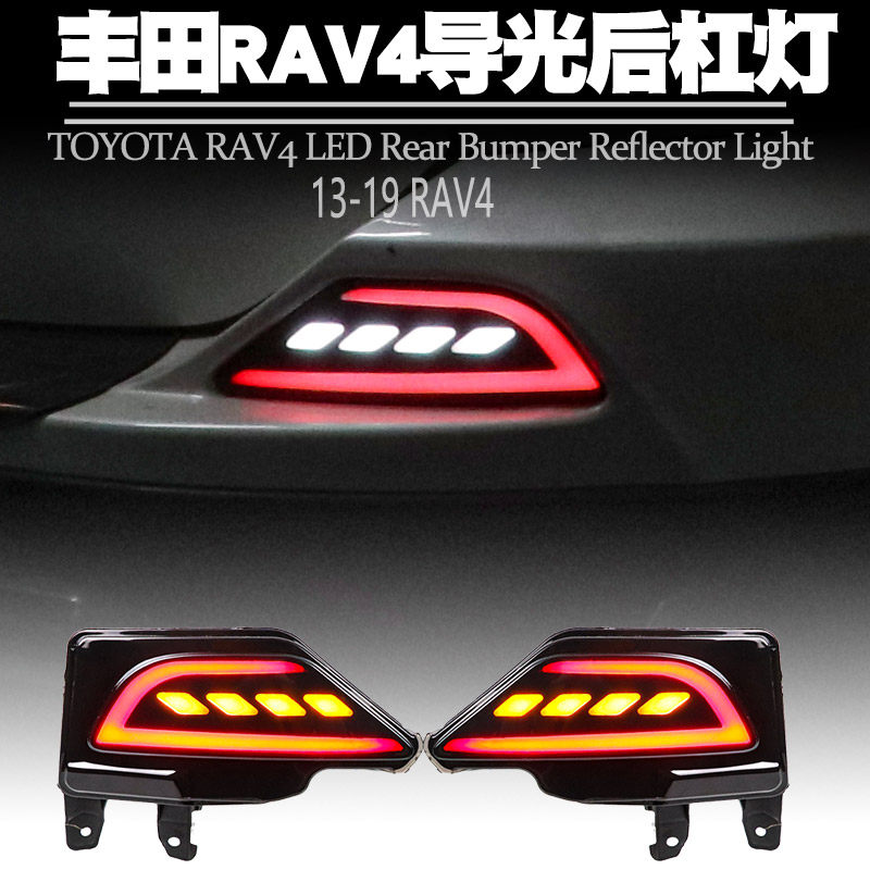 适用16-19荣放RAV4后杠灯LED刹车爆闪转向流水倒车警示灯尾灯改装