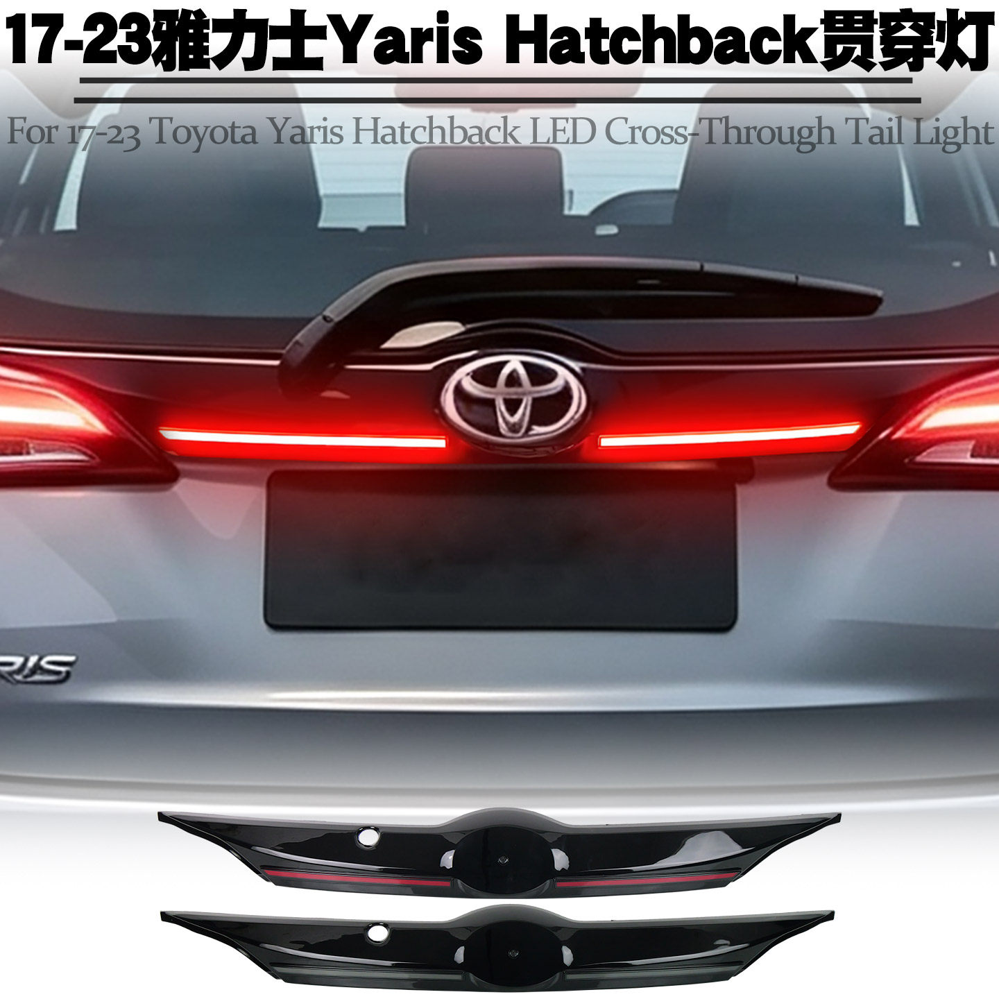 17-23丰田雅力士Hatchback贯穿灯