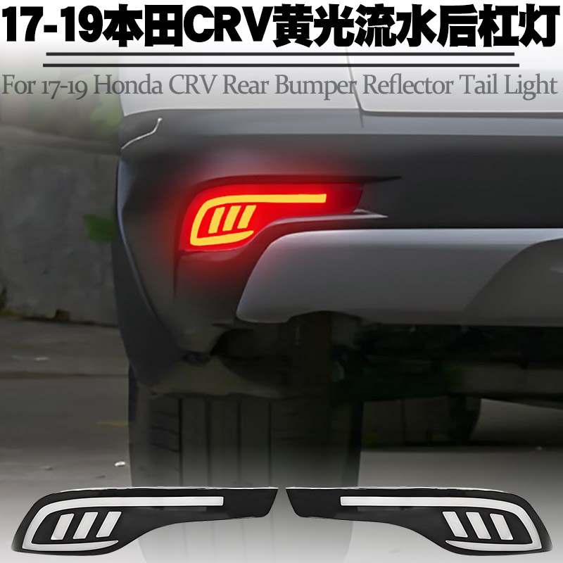17-19本田CRV熏黑黄光流水后杠灯