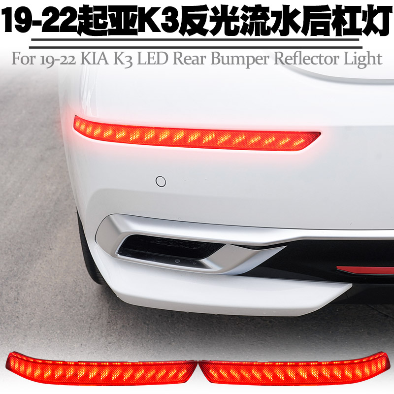 适用19-22起亚K3反光后杠灯LED行车刹车爆闪转向流水后雾尾灯改装