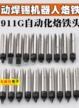 自动焊锡机911G-13DV2焊锡机烙铁头911G-13D 13DV1替换焊咀烙铁头