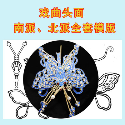 戏曲头面点翠模版设计图南派正凤顶花京剧越剧全套图纸模版