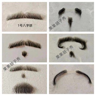 假胡子 影视仿真胡子 八字胡 地主胡子 李大钊胡子