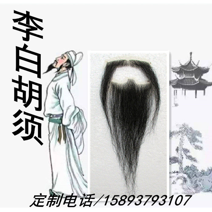 假胡子 假胡须  胡子道具 李白胡子 杜甫胡子 苏轼胡子