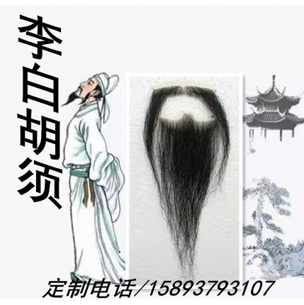 假胡子 假胡须  胡子道具 李白胡子 杜甫胡子 苏轼胡子