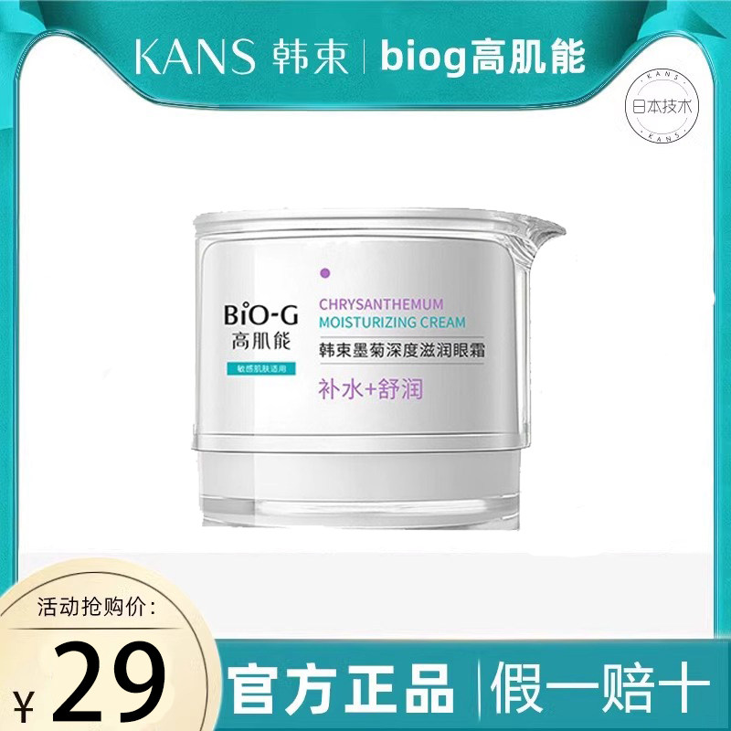 韩束高肌能墨菊深度滋润眼霜女补水淡化黑眼圈细纹眼袋官方正品,美容护肤/美体/精油,眼霜,淘宝优惠券,粉丝福利购,淘宝优惠卷