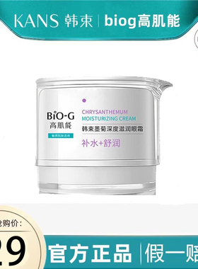 韩束高肌能墨菊深度滋润眼霜女补水淡化黑眼圈细纹眼袋官方正品