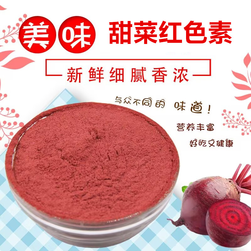 甜菜红色素食用色素水溶性食品级着色剂烘焙糕点饮料冰激凌用