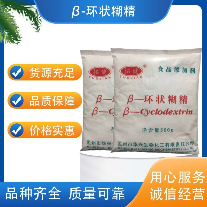 食品级&beta;-环状糊精食用倍他环糊精增稠剂稳定剂乳化剂去腥味