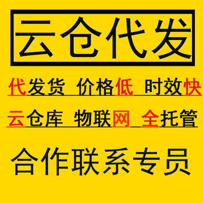 云仓服务电商仓库外包义乌淘宝仓储物流一件代发货国内托管快递