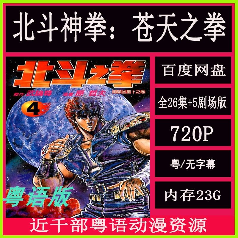 北斗神拳苍天之拳 全26集5剧场版 高清 网盘秒发
