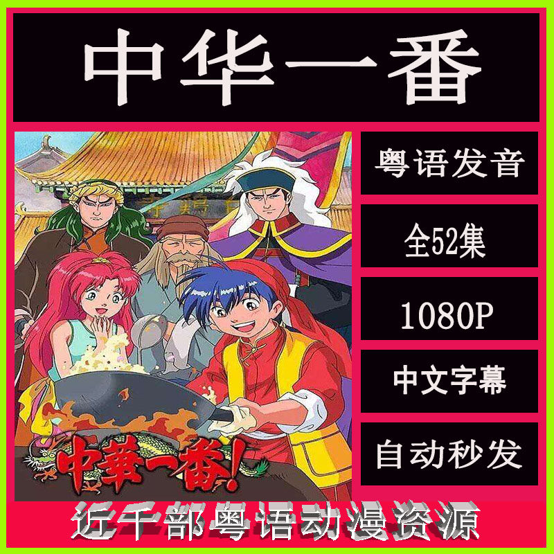 中华一番 粤语版 中华小当家 1080p高清全52集 网盘秒发