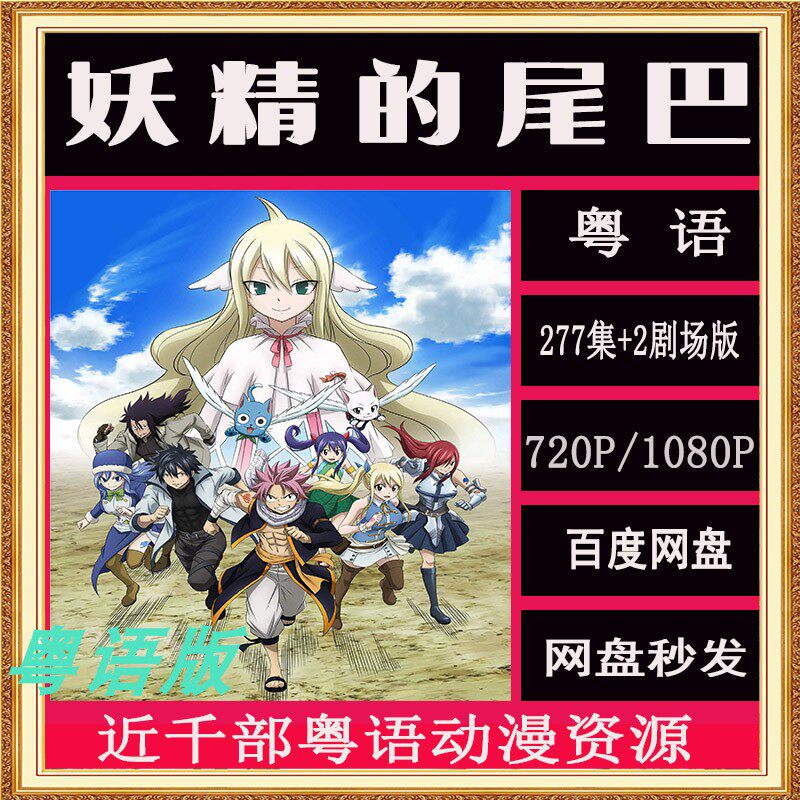 妖精的尾巴/魔导少年 粤语动画  277tv 2剧场 卡通素材 网盘秒发