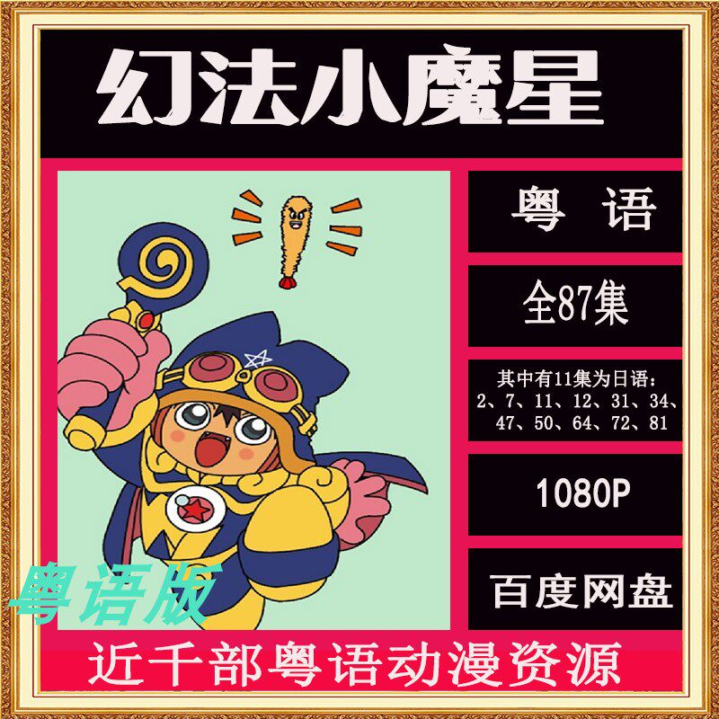 幻法小魔星 87集 粤语经典动画 1080p高清 童年怀旧卡通