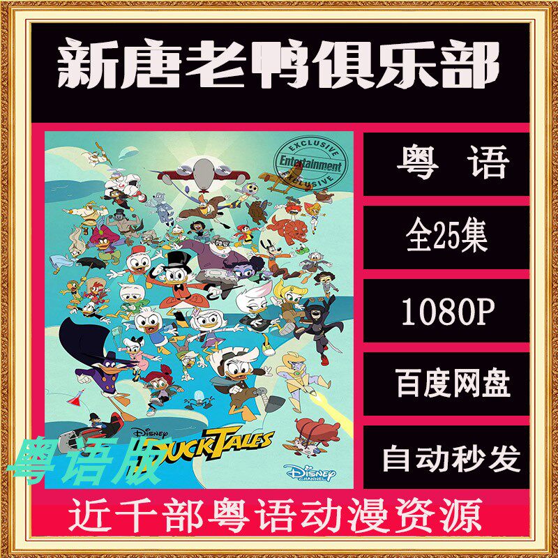 新唐老鸭俱乐部第二季 粤语 1080p高清 网盘秒发