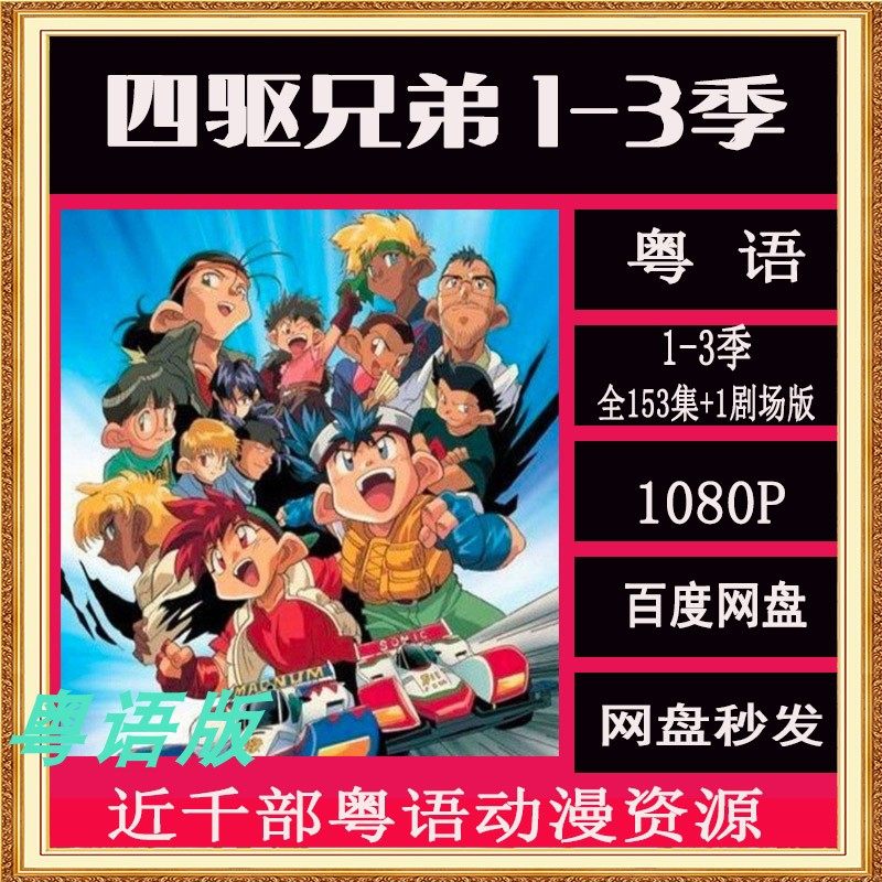 四驱兄弟 粤语 1-3季 153tv 1剧场 童年怀旧动漫剪辑素材 秒发
