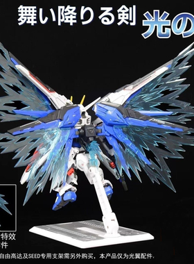 现货 MGSD 自由高达光翼特效件 freedom Q版 BB战士 荧光特效件