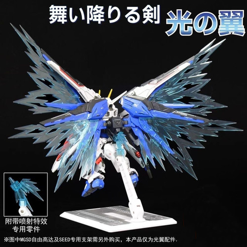 现货 MGSD 自由高达光翼特效件 freedom Q版 BB战士 荧光特效件