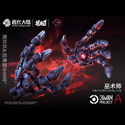 酋长大陆 WU术师一盒两只左右手各一个 全POK材质三分钟计划系列