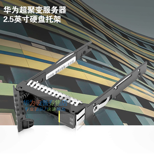 超聚变服务器硬盘托架 2.5 英寸硬盘托架 1288 2288 5885 H V3 V5