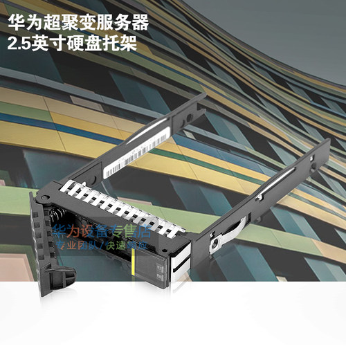 华为服务器英寸硬盘托架