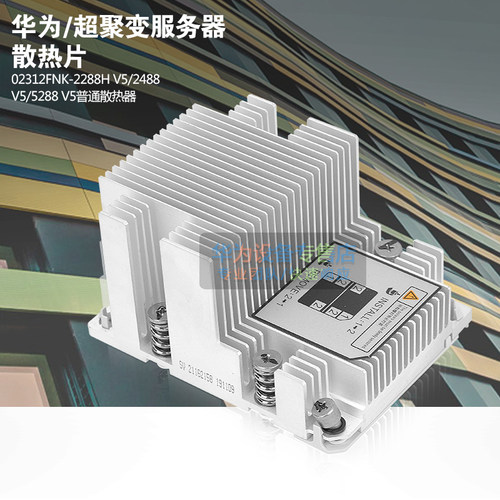 华为服务器普通02312fnk散热片