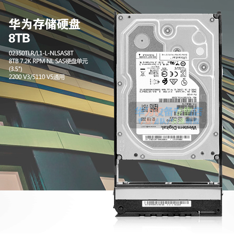 华为存储硬盘 2200 V3/5110 V5 8TB 7.2K SAS 3.5英寸 02350TLR