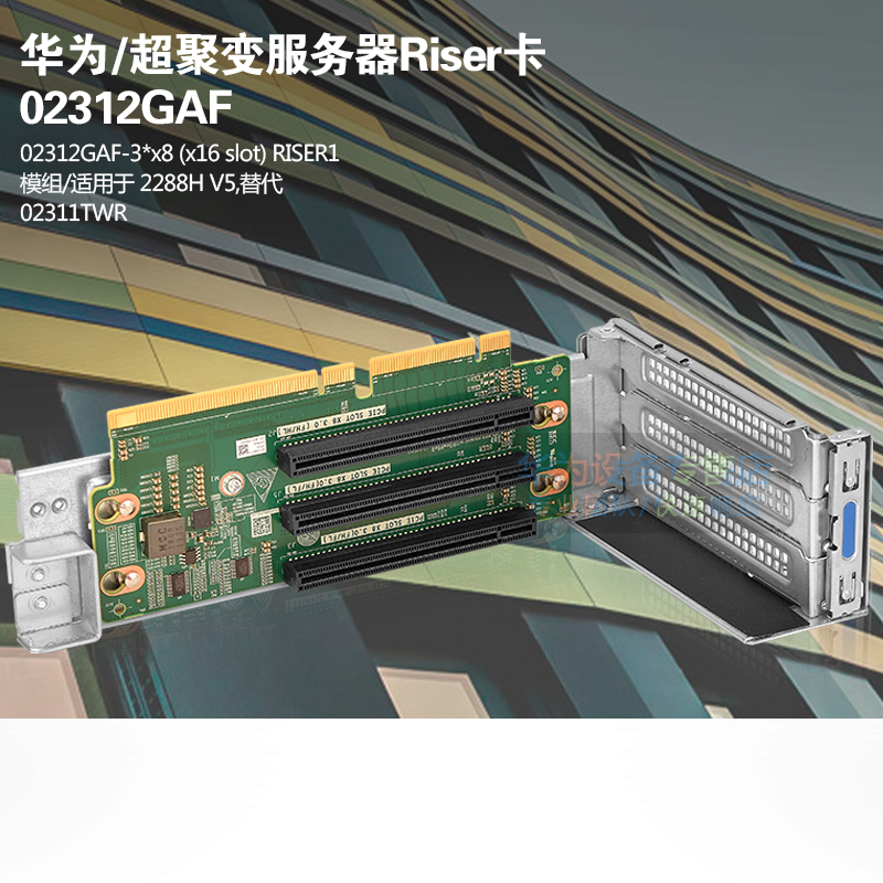 华为服务器 2288H V5 PCI-E扩展插槽 3*x8 RISER1模组 02312GAF