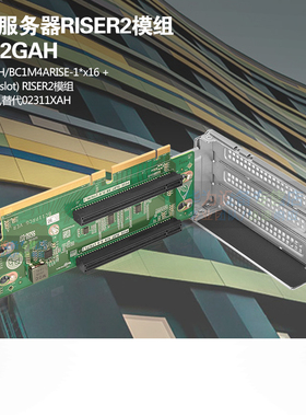 华为服务器 2288H V5 PCI-E卡 1*x16 + 1*x8 RISER2模组 02312GAH