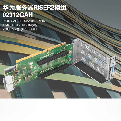 华为服务器 2288H V5 PCI-E卡 1*x16 + 1*x8 RISER2模组 02312GAH