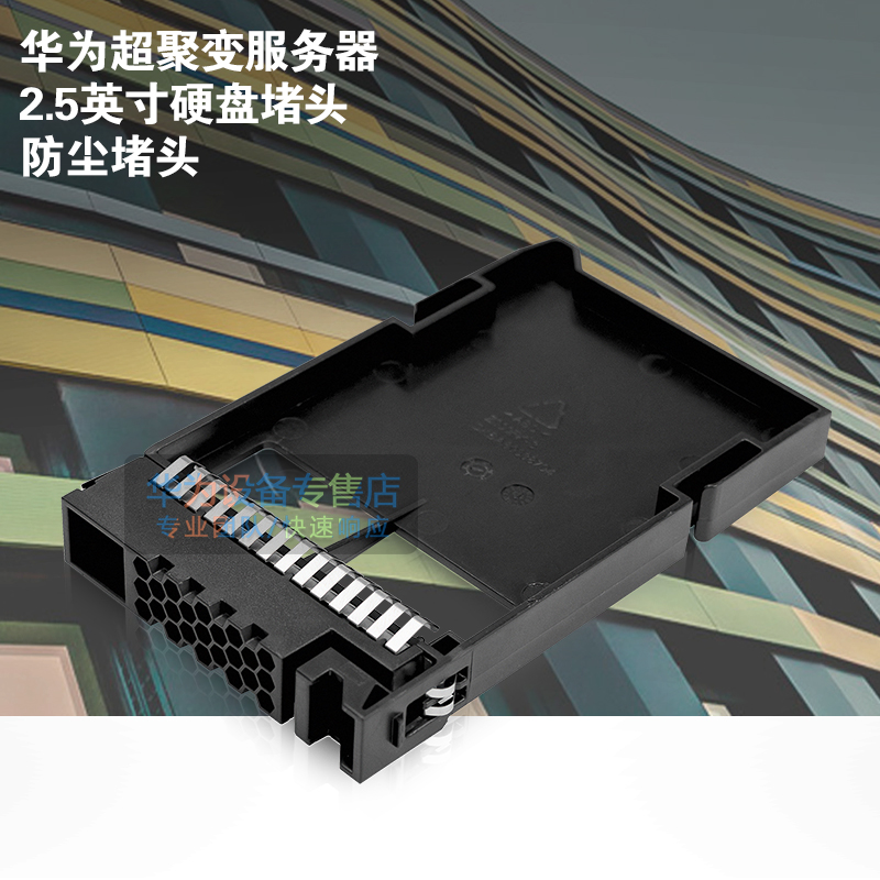 华为服务器硬盘堵头 档板 2.5 英寸 1288 2288 2488 5885H V3 V5