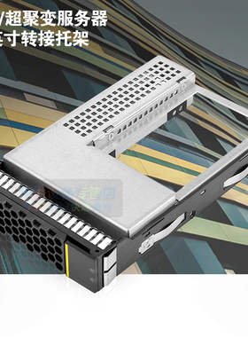 华为服务器硬盘托架 3.5转2.5英寸硬盘转接架 2288 5288 H V3 V5