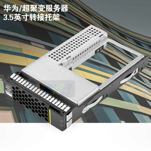 3.5转2.5英寸硬盘转接架 2288 5288 华为服务器硬盘托架
